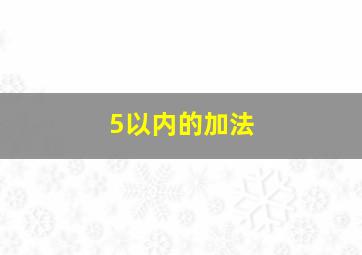 5以内的加法