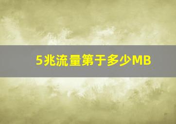 5兆流量第于多少MB