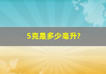 5克是多少毫升?