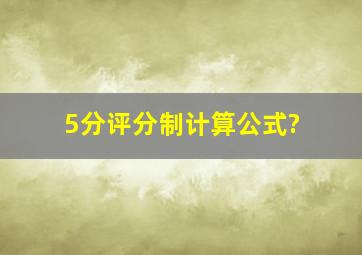 5分评分制计算公式?