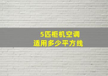 5匹柜机空调适用多少平方线