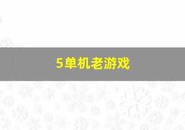 5单机老游戏