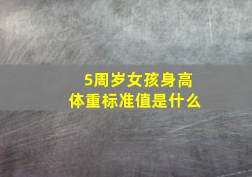 5周岁女孩身高体重标准值是什么