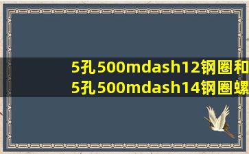 5孔500—12钢圈和5孔500—14钢圈螺丝孔一样吗