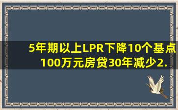 5年期以上LPR下降10个基点 100万元房贷30年减少2.1万元