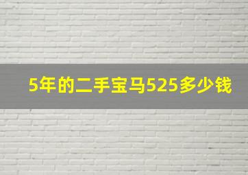 5年的二手宝马525多少钱