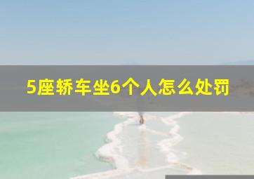 5座轿车坐6个人怎么处罚