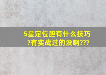 5星定位胆有什么技巧?有实战过的没啊???