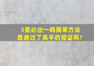 5星必出一码简单方法是通过了高手的验证吗?