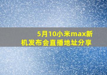 5月10小米max新机发布会直播地址分享