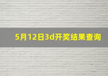 5月12日3d开奖结果查询