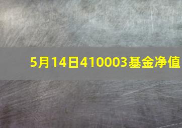 5月14日,410003基金净值