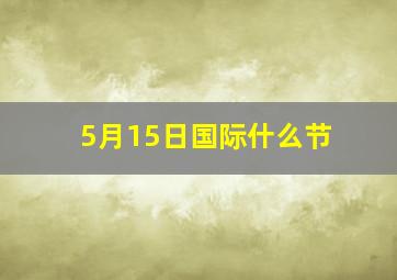 5月15日国际什么节