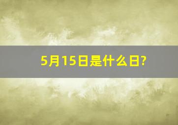 5月15日是什么日?