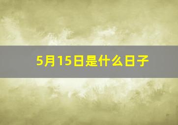 5月15日是什么日子