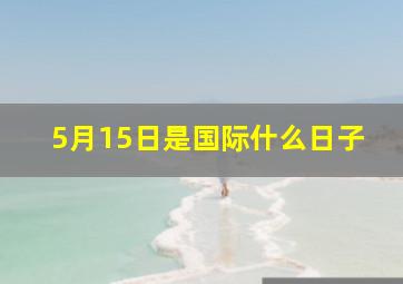 5月15日是国际什么日子