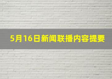 5月16日《新闻联播》内容提要