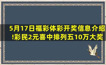 5月17日福彩、体彩开奖信息介绍!彩民2元喜中排列五10万大奖