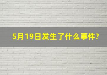 5月19日发生了什么事件?