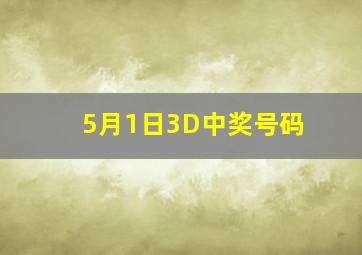 5月1日3D中奖号码