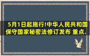 5月1日起施行!《中华人民共和国保守国家秘密法》修订发布, 重点...