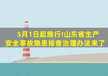 5月1日起施行!山东省生产安全事故隐患排查治理办法来了