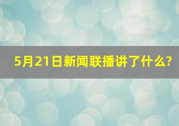 5月21日新闻联播讲了什么?