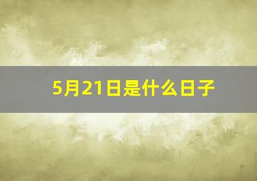 5月21日是什么日子