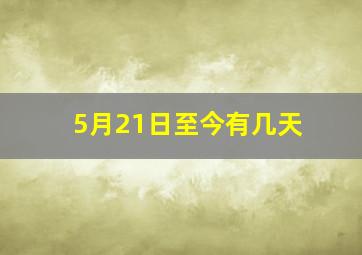 5月21日至今有几天