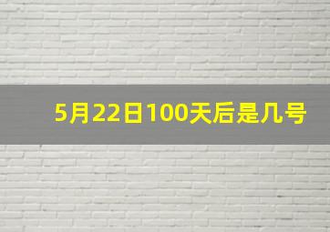 5月22日100天后是几号