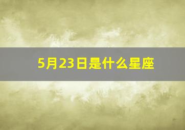 5月23日是什么星座