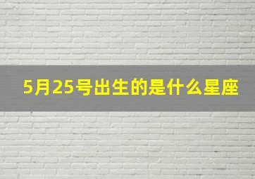 5月25号出生的是什么星座