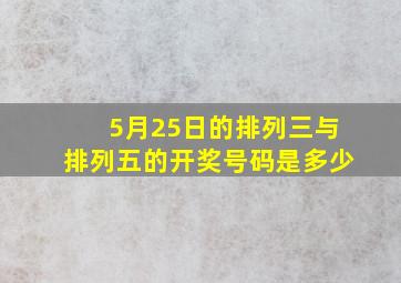 5月25日的排列三与排列五的开奖号码是多少