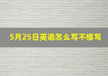 5月25日英语怎么写不缩写