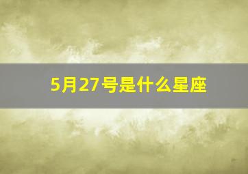 5月27号是什么星座