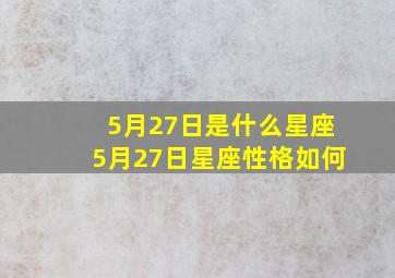 5月27日是什么星座,5月27日星座性格如何