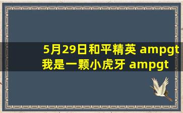 5月29日和平精英 > 我是一颗小虎牙 > 不求人撞车“老婆”?竟连炸带...