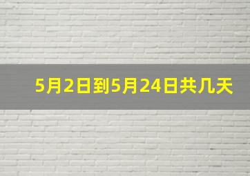 5月2日到5月24日共几天