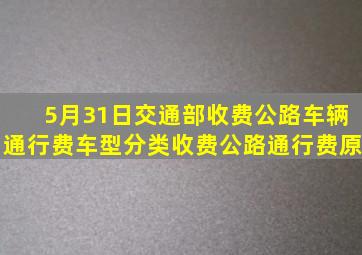 5月31日交通部《收费公路车辆通行费车型分类》收费公路通行费原