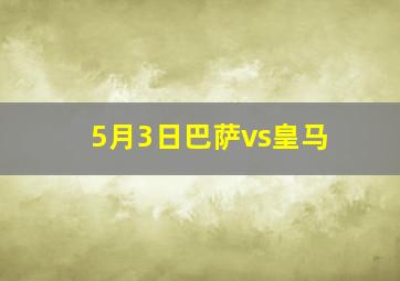 5月3日巴萨vs皇马