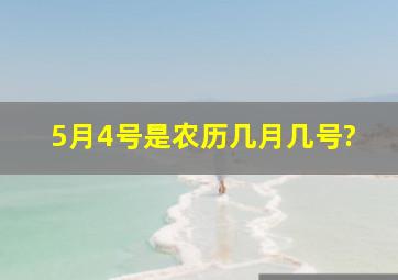 5月4号是农历几月几号?