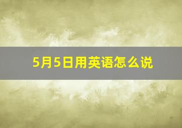 5月5日用英语怎么说