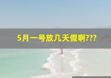 5月一号放几天假啊???