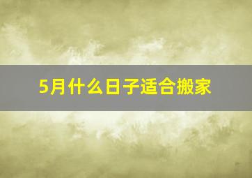 5月什么日子适合搬家