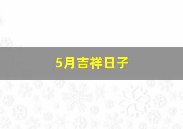 5月吉祥日子