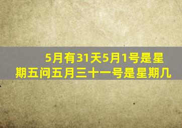 5月有31天,5月1号是星期五,问五月三十一号是星期几