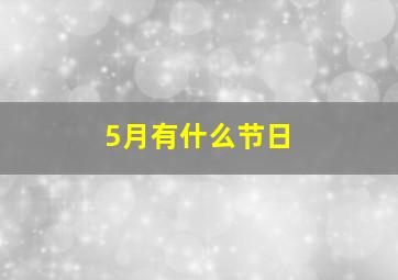 5月有什么节日