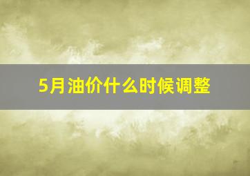 5月油价什么时候调整