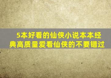 5本好看的仙侠小说,本本经典高质量,爱看仙侠的不要错过