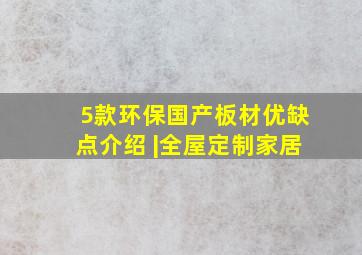 5款环保国产板材优缺点介绍 |全屋定制家居